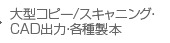 大型コピー/スキャニング・CAD出力・各種製本