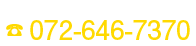 お電話でのお問い合わせはこちら／072-632-6963